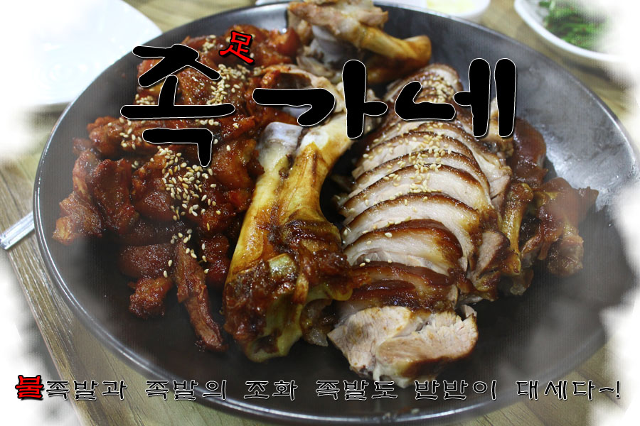 [주안맛집]주안족발맛집 족가네~