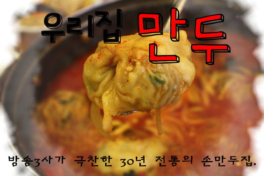 [강남역맛집]강남역 우리집만두 - 30년 전통의 손만두집