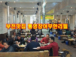 부천맛집 통영장어무한리필 손님 정말 많아요!!