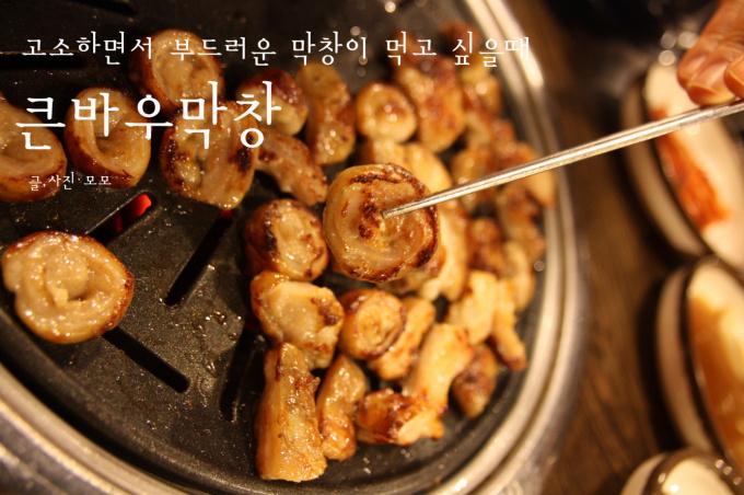 ::큰바우막창:: 대구 큰바우 막창/달서구 맛집/성서맛집/용산동 맛집 추천
