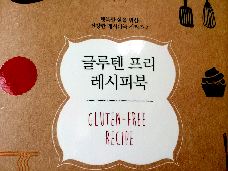 글루텐 프리 레시피북_밀가루 없이 만드는 건강한 요리 70종