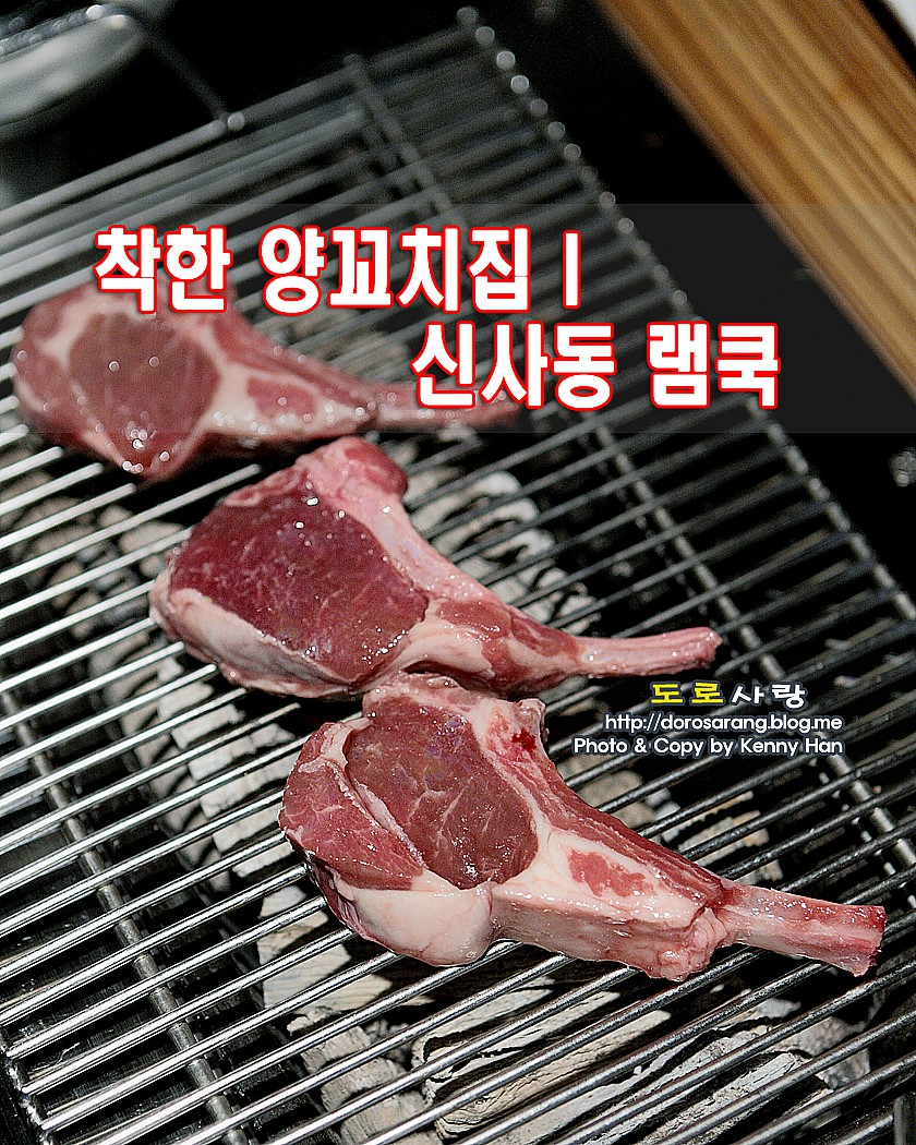 이영돈의 먹거리X파일 양꼬치의 진실ㅣ착한 양꼬치집 신사역 램쿡 by 도로사랑