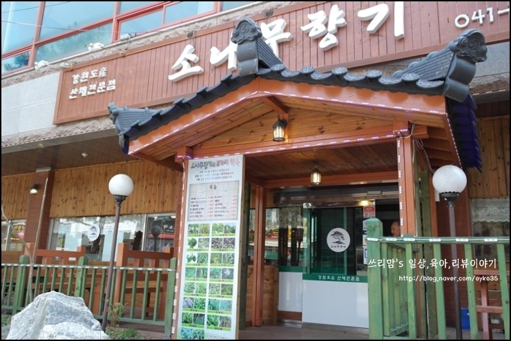 [천안태조산맛집/소나무향기] 부모님 모시고 건강한 밥상 잘 받고왔어요^^