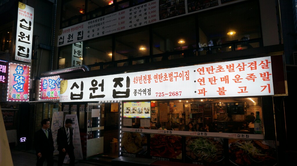 종로맛집 연탄불고기고기 십원집에서 소주한잔