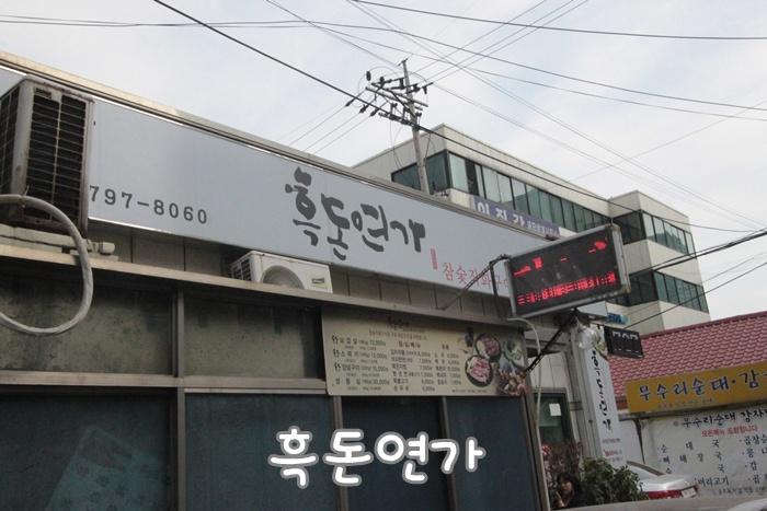 [용산구맛집/남영동고기집] 한옥분위기의 제주흑돼지가 맛있는 흑돈연가