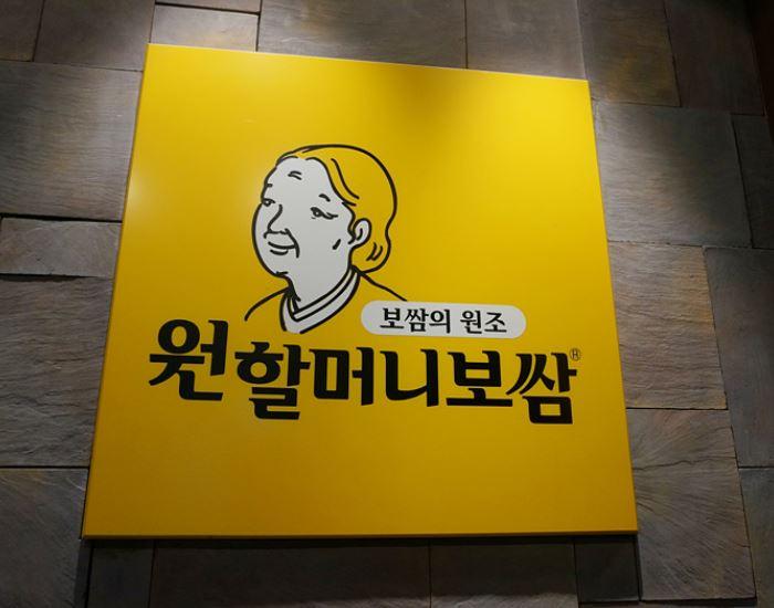 오늘 보쌈먹으러 애들이랑 원할머니보쌈 갔다왔어요 :-)