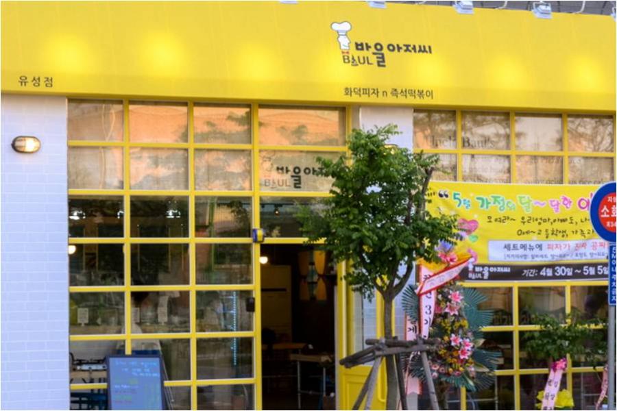 대전맛집/유성맛집 바울아저씨 (가족외식추천, 화덕피자, 파스타, 떡볶이 강추)