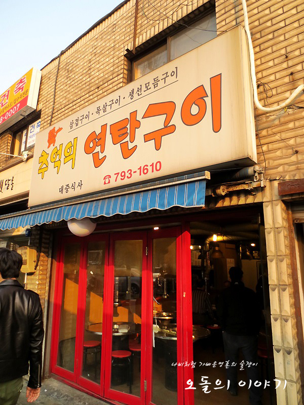 [서울 녹사평역 이태원맛집 녹사평맛집 이태원돼지갈비] 추억의 연탄구이~ 역시 돼지갈비는 연탄불에!!!