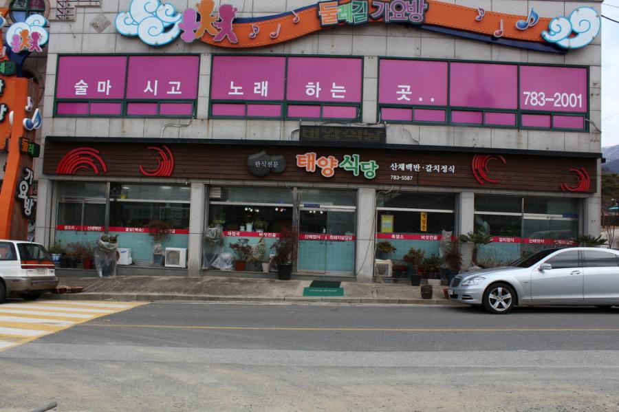 전남구례...태양식당