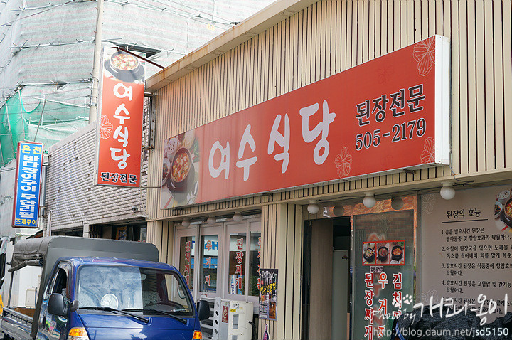 [부산온천동맛집] 된장찌개가 예사롭지 않은 그곳 ~ 여수식당