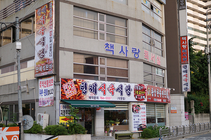 [부산부곡동맛집] 만족도를 보장하는 질 좋은 한우 ~ 형제식육식당
