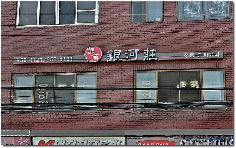 [문산맛집] 53년 전통의 화상이 운영하는 중국집...^^ 은하장...
