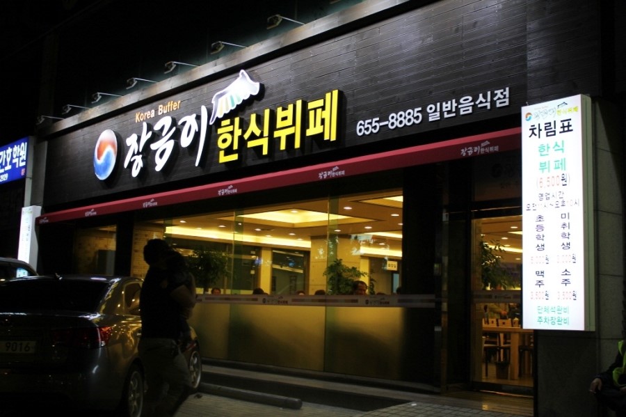 달서구 송현동 맛집, 저렴하지만 푸짐하게즐기는 장금이 한식뷔페