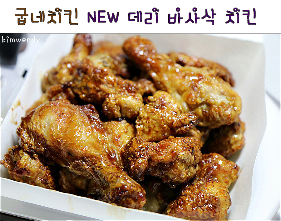굽네치킨 데리 바사삭 치킨 고마워!