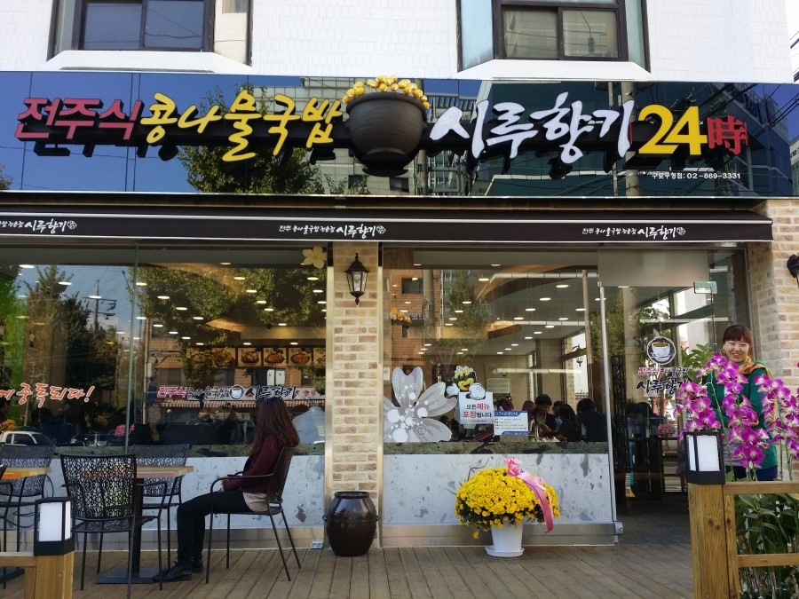 [구로구청 맛집] 전주 콩나물국밥 전문점 시루향기 구로점