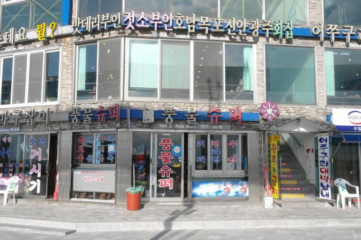 월미도 맛집 : 싱신한 회! 젓소부인