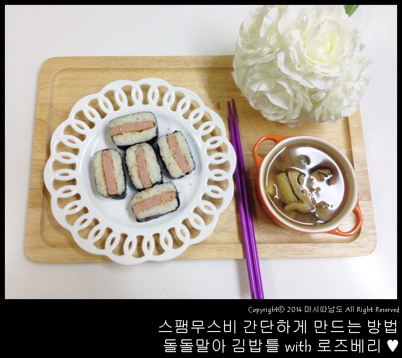 스팸무스비 간단하게 만드는 방법 돌돌말아 김밥틀 with 로즈베리 ♥