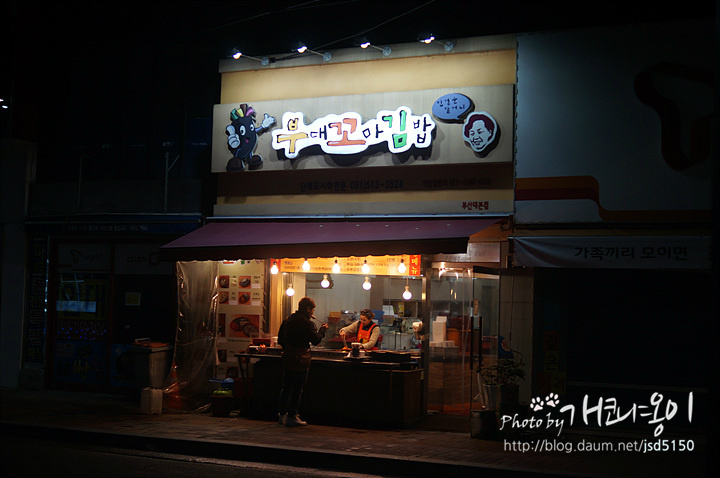 [부산대맛집] 추억속의 분식집 ~ 부대꼬마김밥