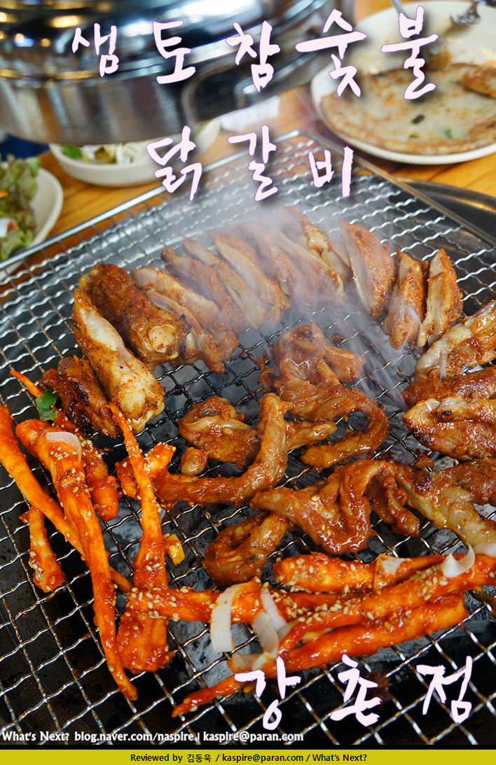 강촌닭갈비 샘토참숯불닭갈비 강촌점