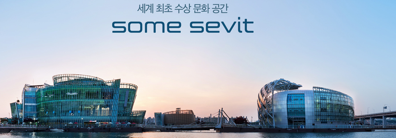 개장 3개월만에 300,000명 방문! 효성그룹(조현준)의 세빛섬