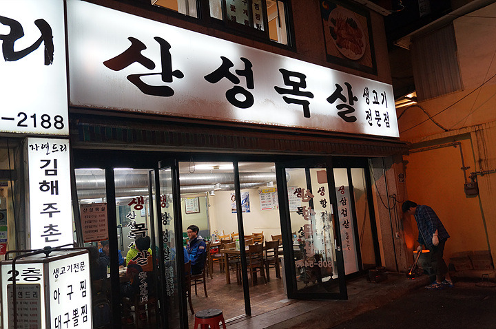 [부산서면맛집] 게눈 감추듯이 사라지는 목살과 된장찌개 ~ 산성목살