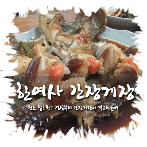 [교대역 맛집 / 교대 맛집] 한여사 간장게장 : 점심, 저녁, 택배포장까지 모두 가능해요~