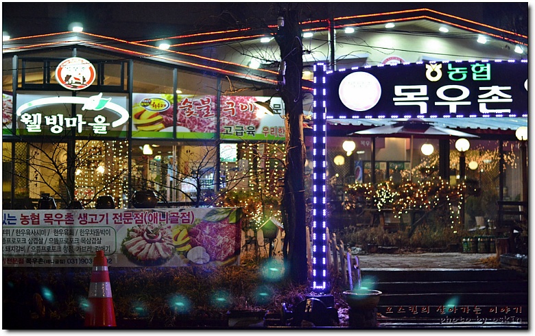 [풍동애니골맛집] 애니골에서 고기가 먹고 싶다면...^^ 목우촌 웰빙마을...