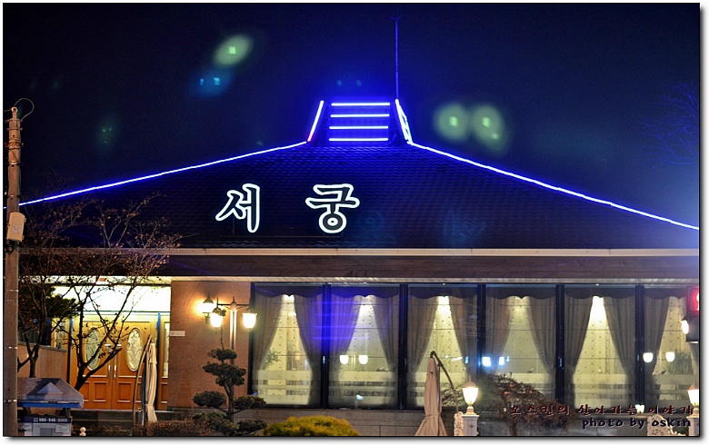 [일산한정식] 좋은 음식에 전골이 가미된 한정식...^^ 서궁...