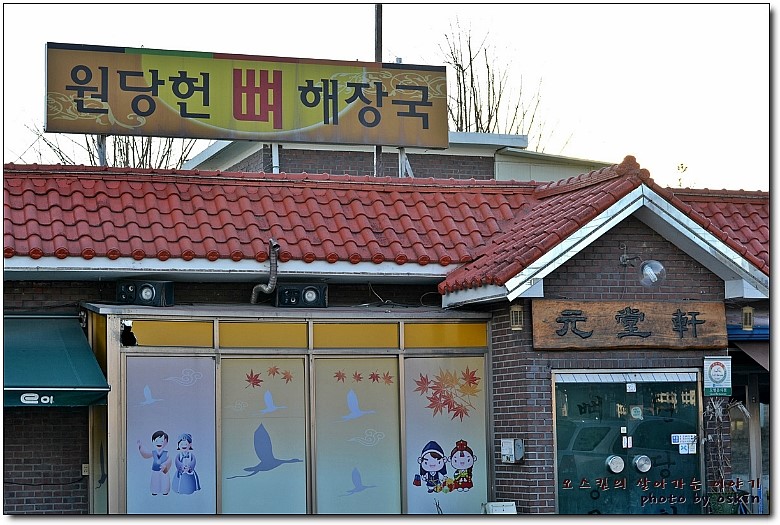 [원당역맛집] 원당헌