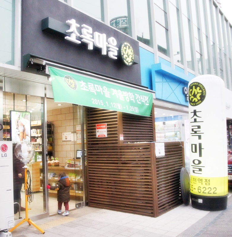 우리마을 초록마을 다녀왔어요