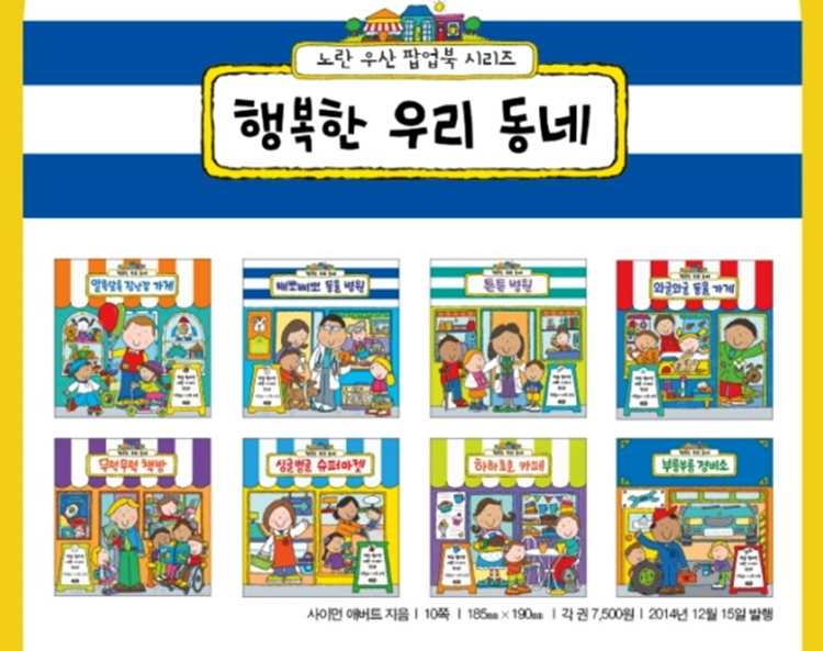 미즈넷체험단 : 유아팝업북 노란우산팝업북 <행복한 우리동네>