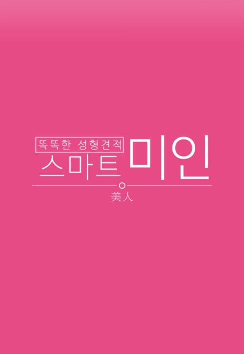 강남성형외과 견적상담 성형견적 쉽게 성형어플 꼬우 스마트미인 ♡