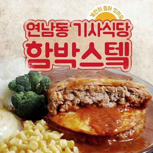 연남동 기사식당 함박스테이크!!