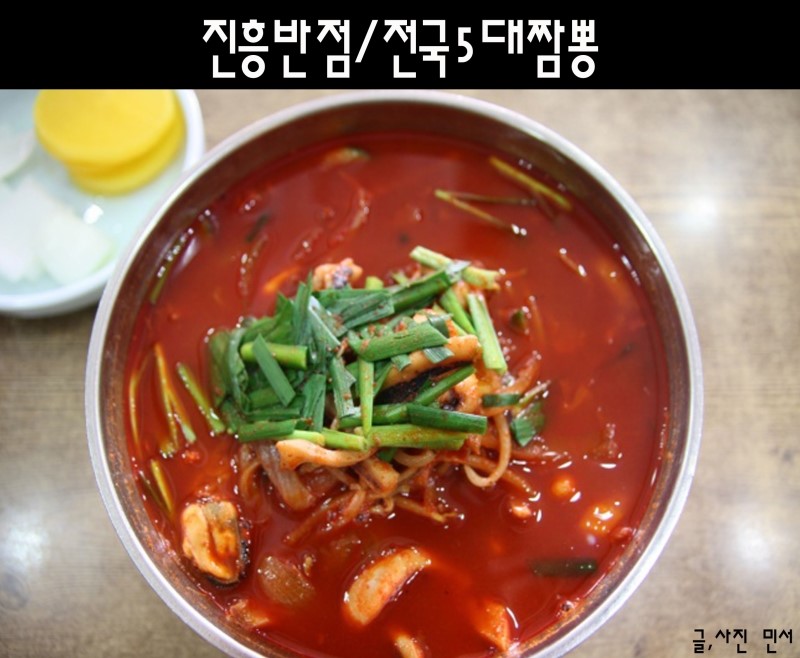 [대구맛집/남구맛집] 전국 5대 짬뽕 진흥반점