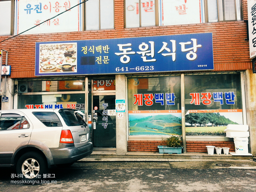 [여수 여행] 여수 1박 2일 여행 코스 & 여수 맛집 게장 백반으로 유명한 동원식당!