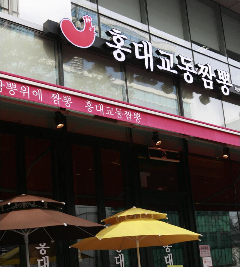 [판교홍대교동짬뽕] 판교테크노벨리 맛집을 다녀왔어요