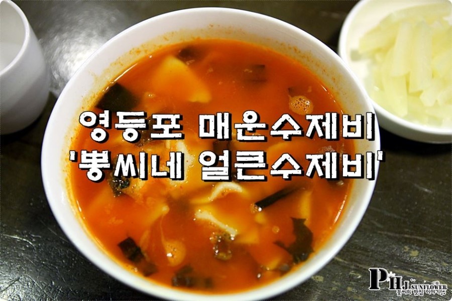 영등포 맛집 / 매운수제비 뽕씨네 얼큰 수제비