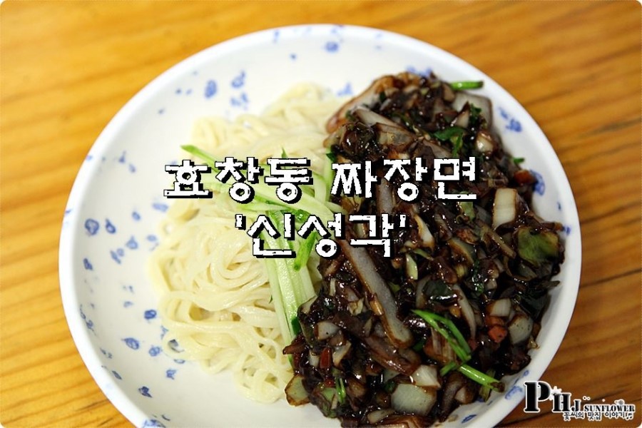 효창공원역 맛집 / 수요미식회에 나온 수타짜장면 신성각