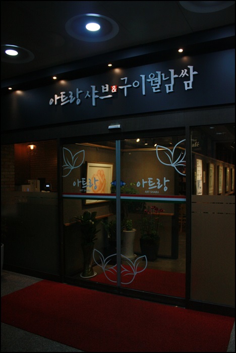 인천시청 맛집 샤브샤브 아트랑 회식장소로 GOOD ◐