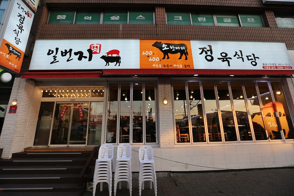 석계역맛집/석관동맛집/ 가족? 계모임? 동창회? 어떤 모임이라도 좋은 음식점/일번지정육식당