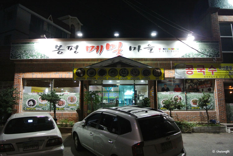[대구북구맛집/서변동맛집] 봉평메밀마을 :: 국내산 메밀로 시원~한 국수한그릇