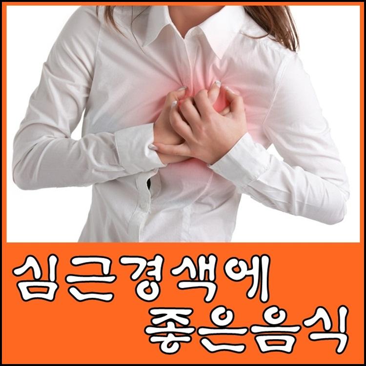 심근경색 초기증상과 심근경색에 좋은 음식 7763