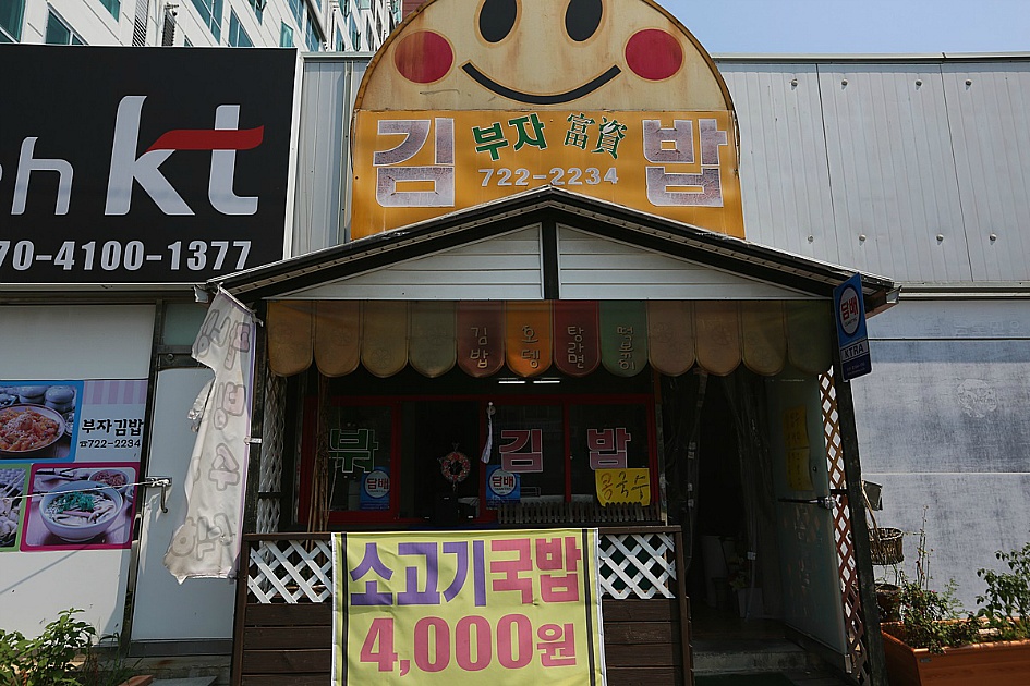 허름한 음식점에서 쇠고기국밥 한번 드셔 보이소마! / 부산 기장맛집 /부자김밥