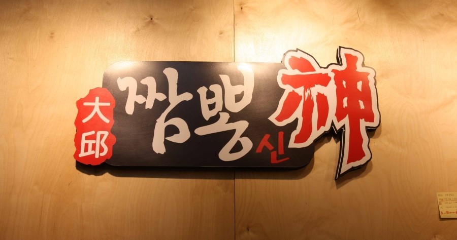 대구 신천시장맛집 짬뽕신 다녀왔어요