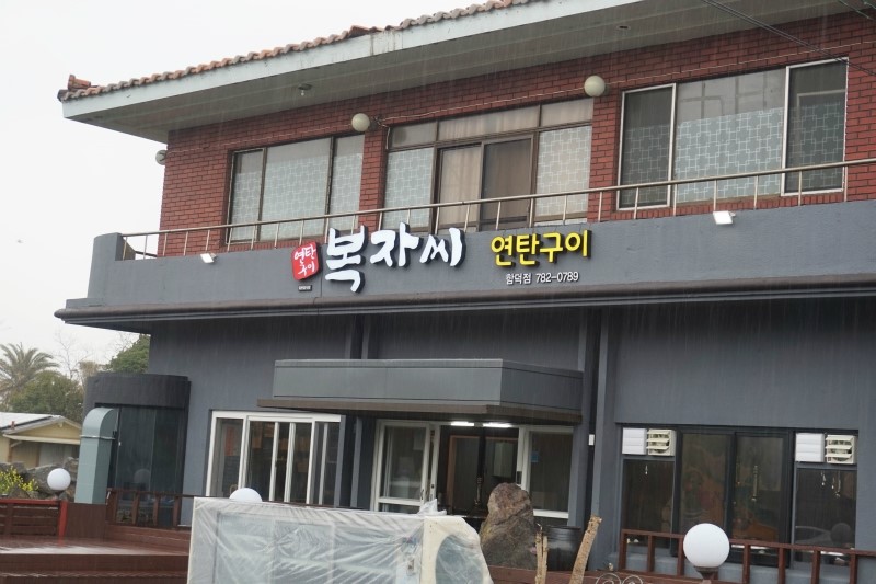 제주 함덕맛집, 제주흑돼지구이 복자씨연탄구이