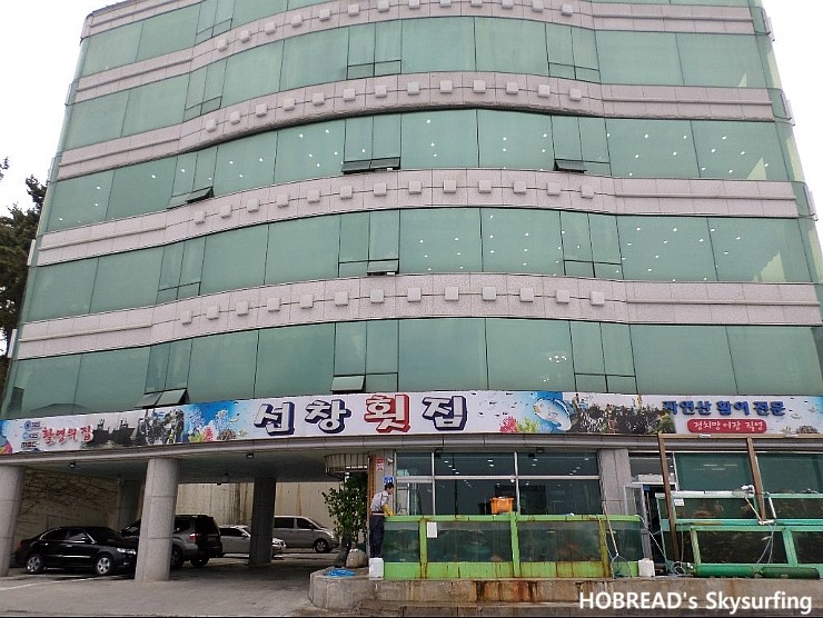 강원 동해시 어달해변 자연산 활어전문 선창횟집