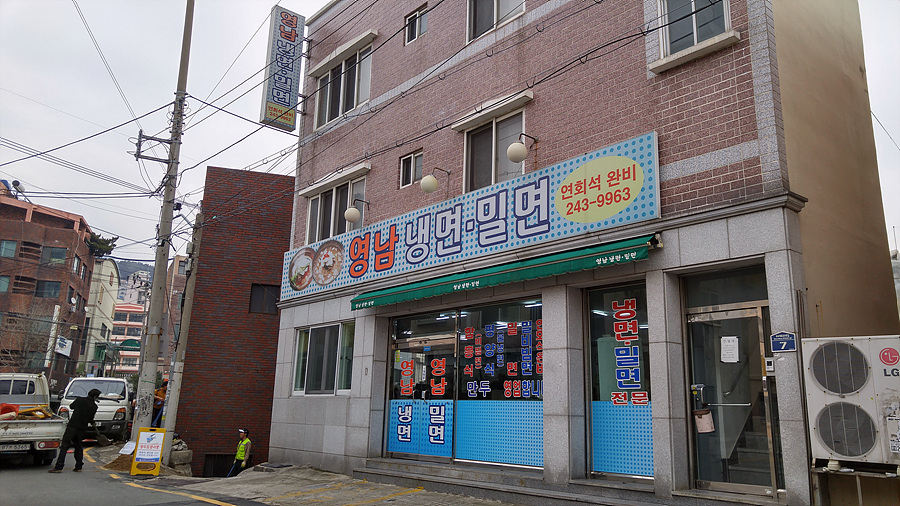[부산맛집/동대신동맛집] 영남냉면밀면 - 드디어 시작