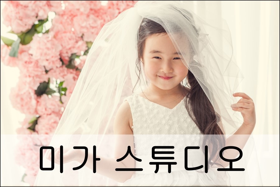 인천아기사진 잘 찍는곳 미가스튜디오