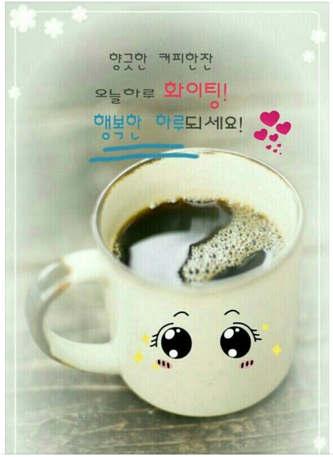 오늘 나랑 커피 한 잔 할래요?