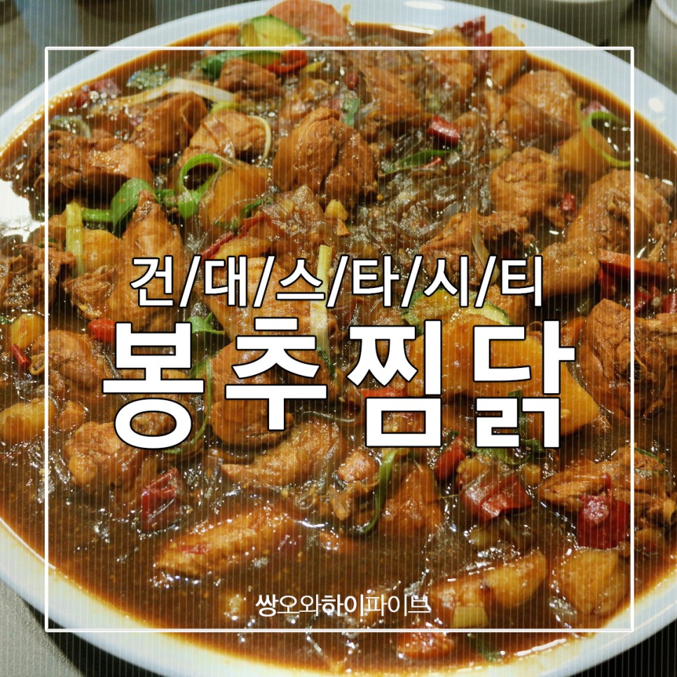 건대 스타시티 봉추찜닭 무난하게 끼니 때우기 건대 스타시티 봉추찜닭 무난하게 끼니 때우기